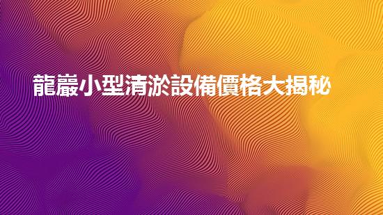 龍巖小型清淤設備價格大揭秘！這個價格到底有多驚人？